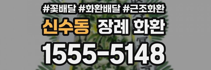 신수동 장례 화환