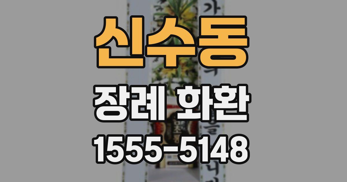 신수동 장례 화환
