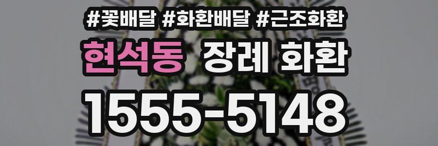 현석동 장례 화환