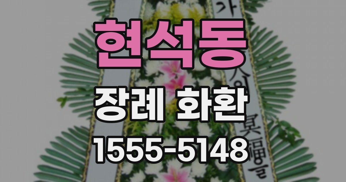 현석동 장례 화환