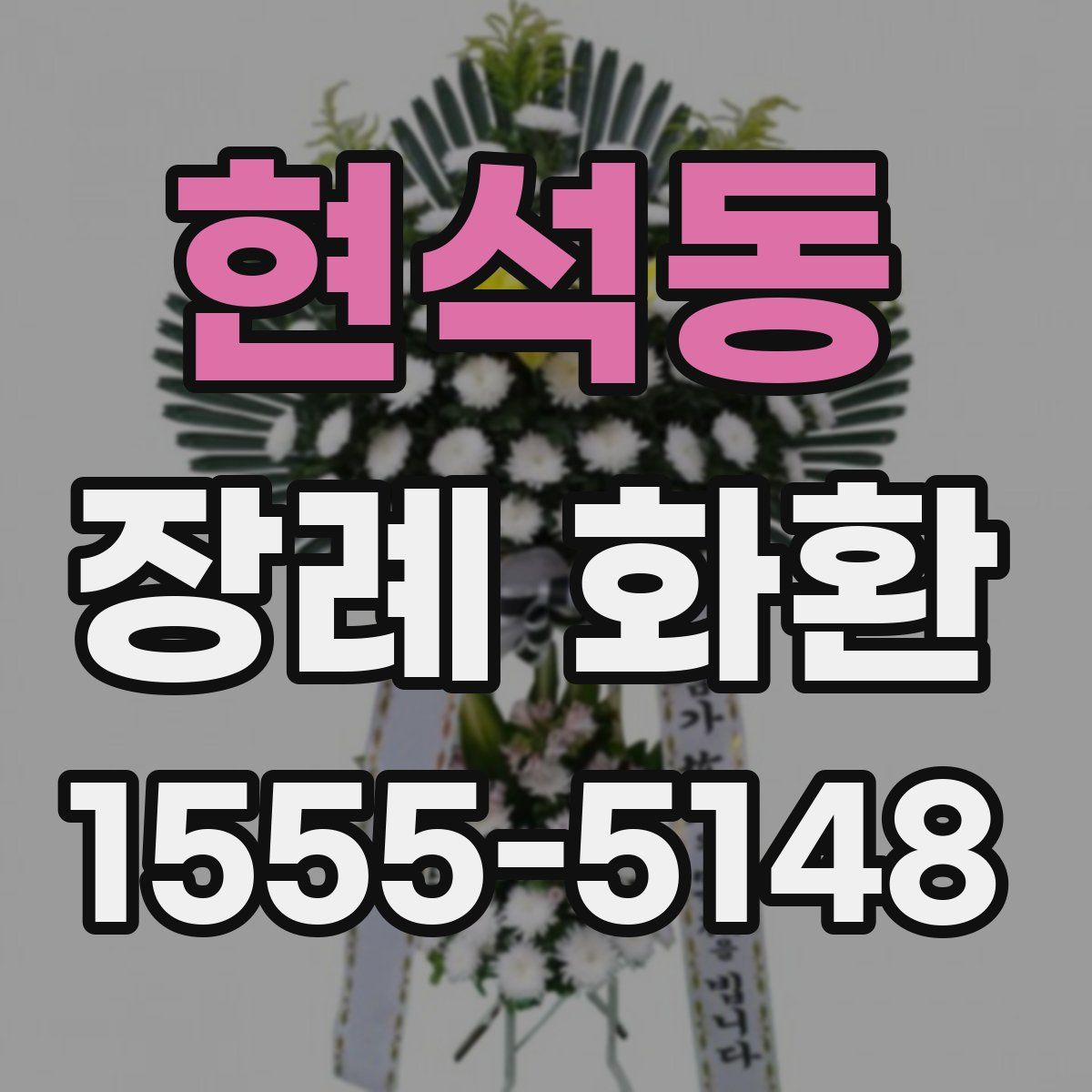 현석동 장례 화환