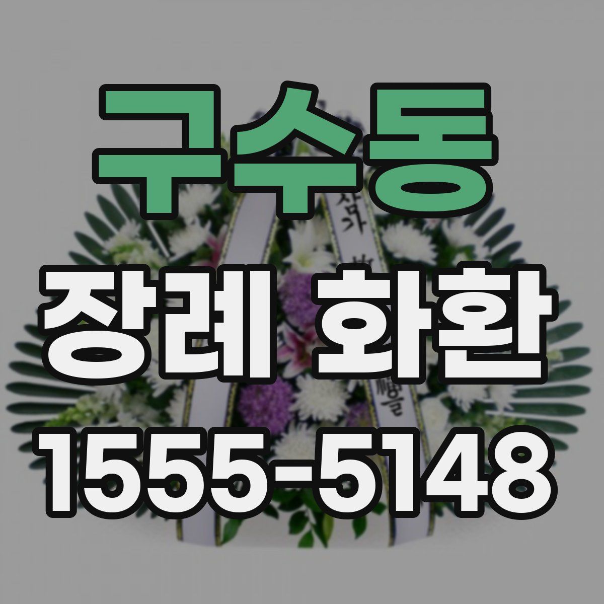 구수동 장례 화환