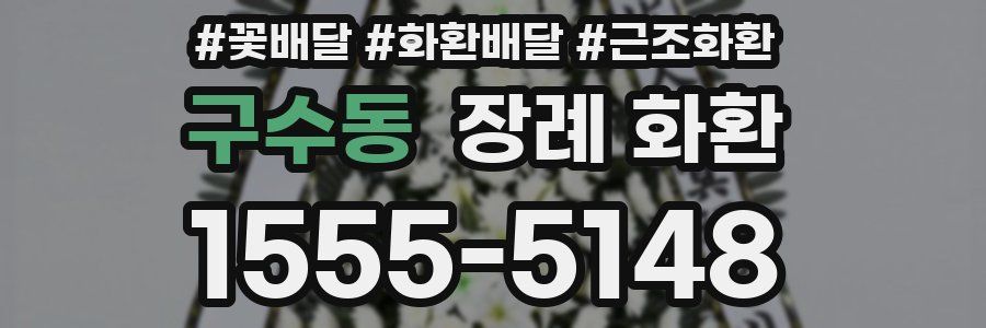 구수동 장례 화환