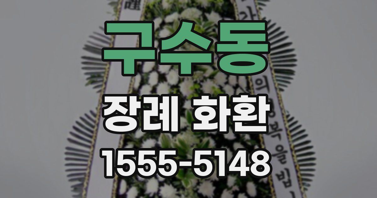 구수동 장례 화환