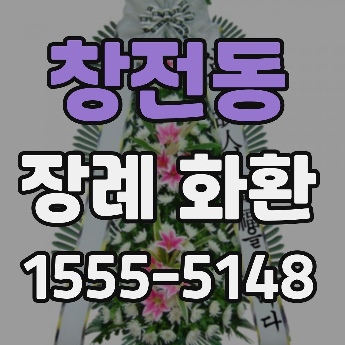 창전동 장례 화환 주문 전에 살펴보기해야 할 연락처 정보