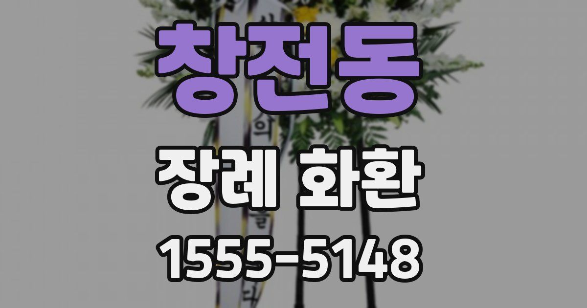 창전동 장례 화환
