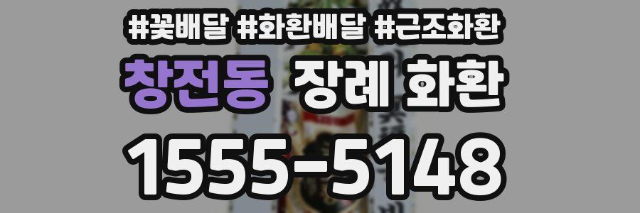 창전동 장례 화환