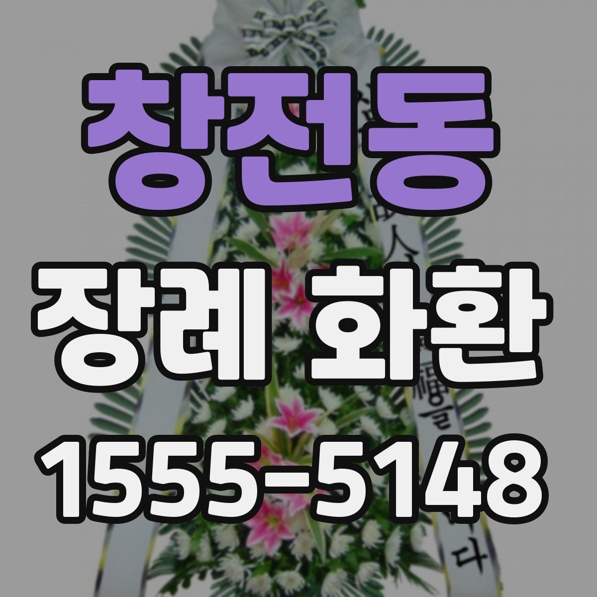 창전동 장례 화환