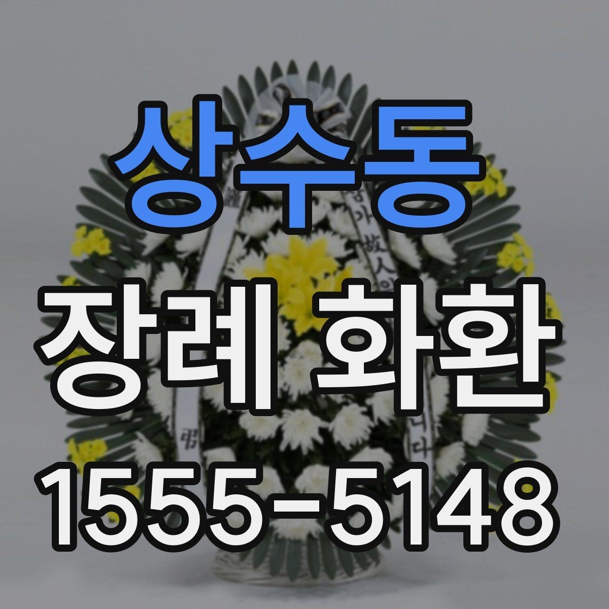 상수동 장례 화환 준비 전 알아두면 좋은 안내
