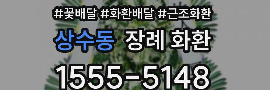 상수동 장례 화환