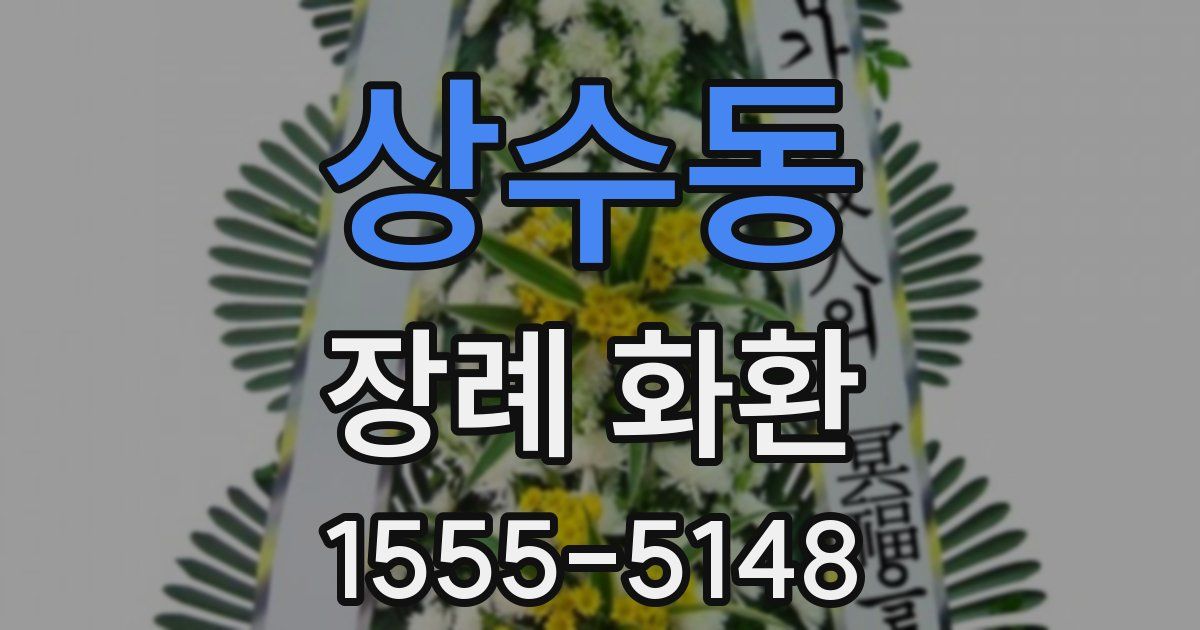 상수동 장례 화환