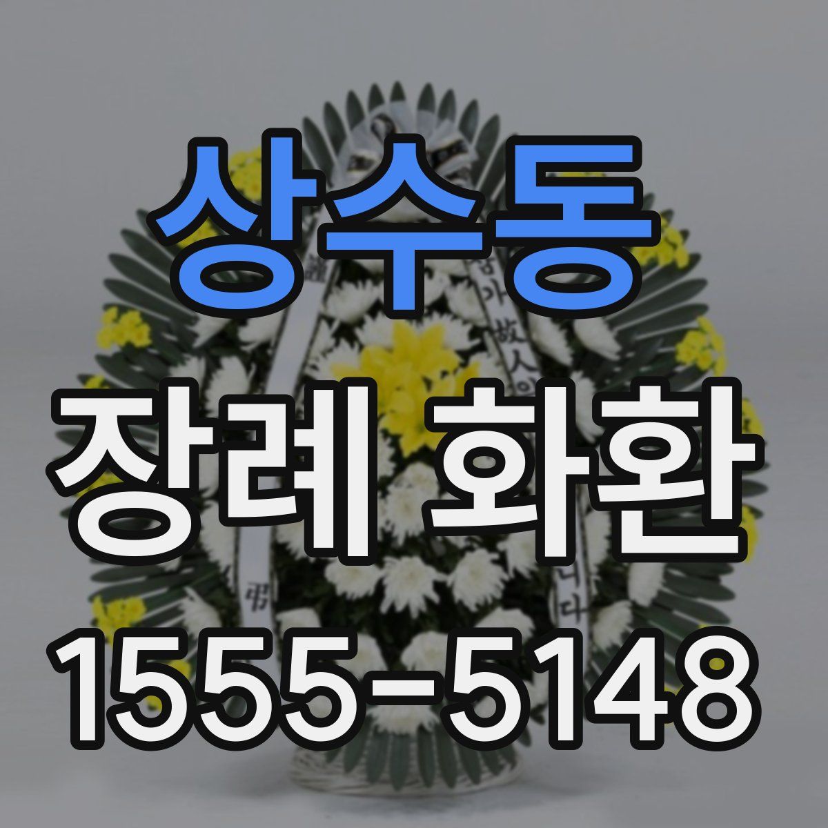 상수동 장례 화환