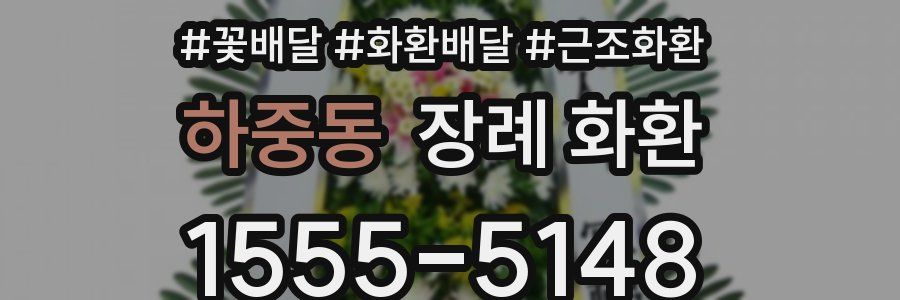 하중동 장례 화환