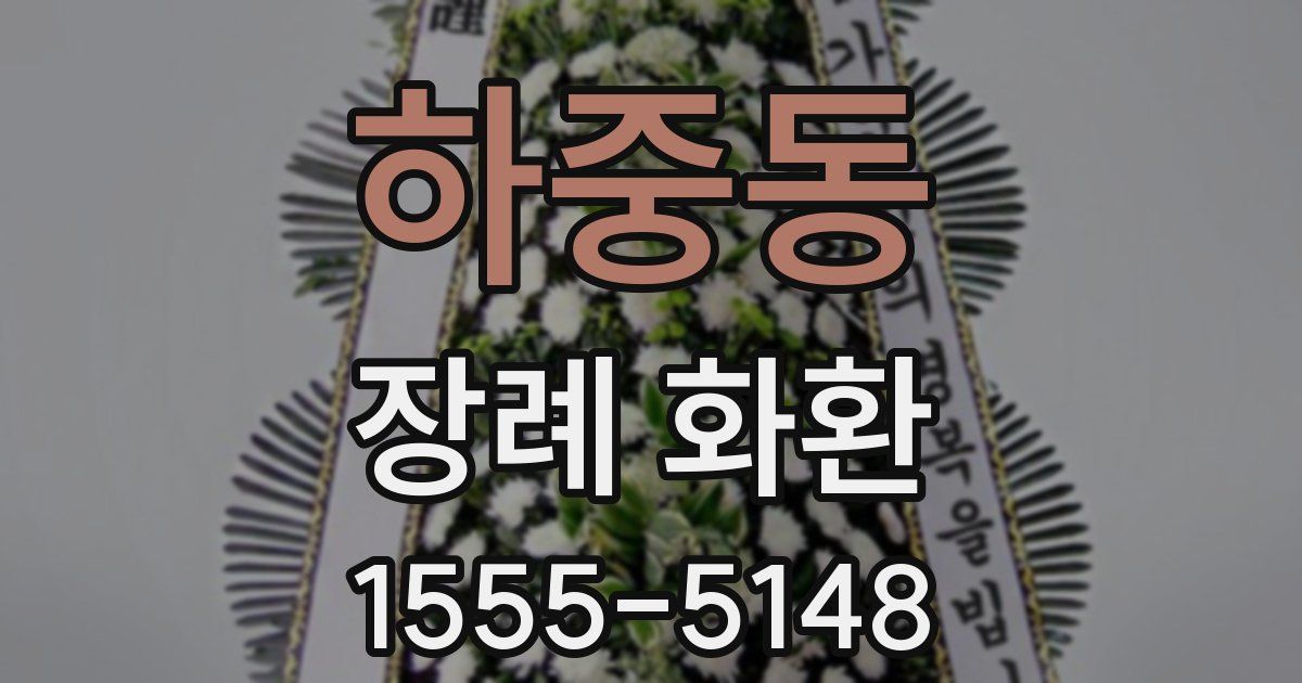 하중동 장례 화환
