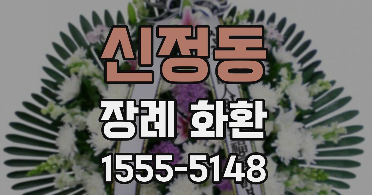 신정동 장례 화환