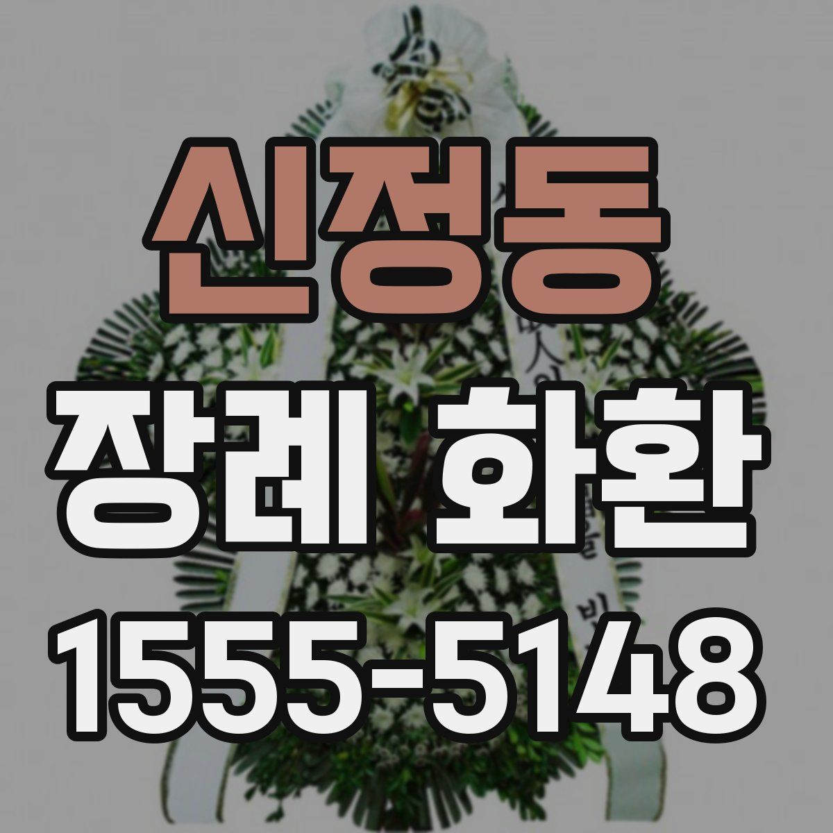 신정동 장례 화환