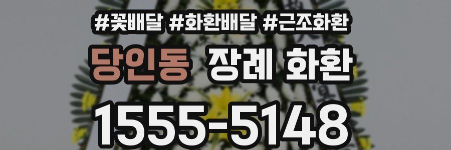 당인동 장례 화환