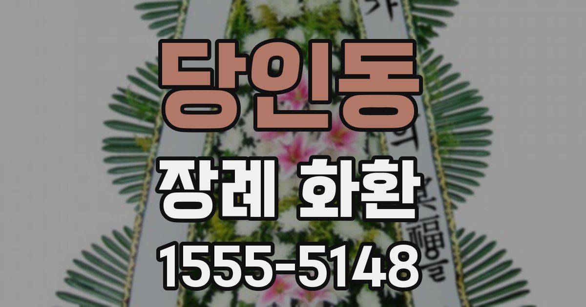 당인동 장례 화환