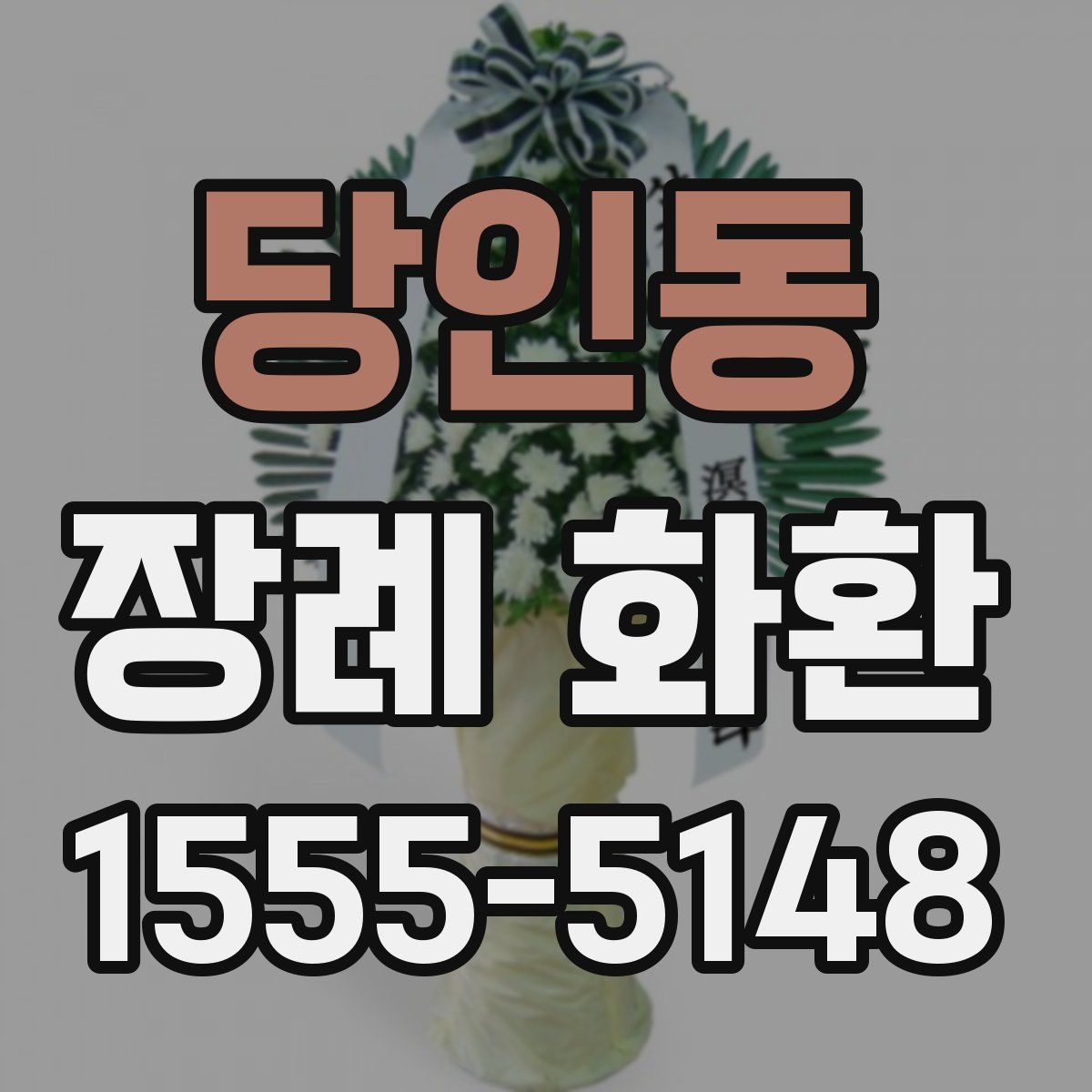 당인동 장례 화환