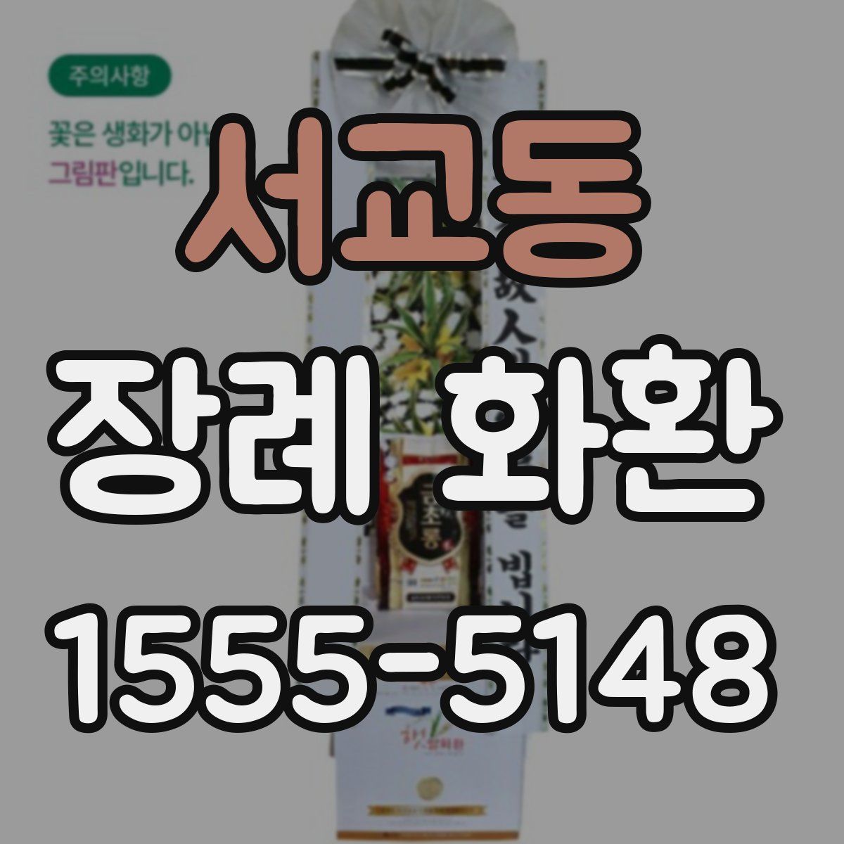 서교동 장례 화환