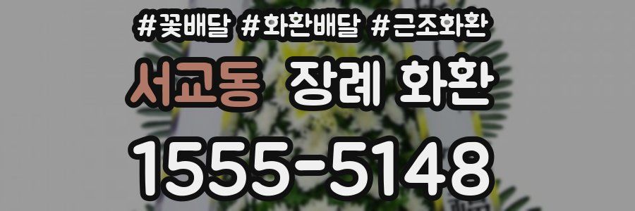 서교동 장례 화환