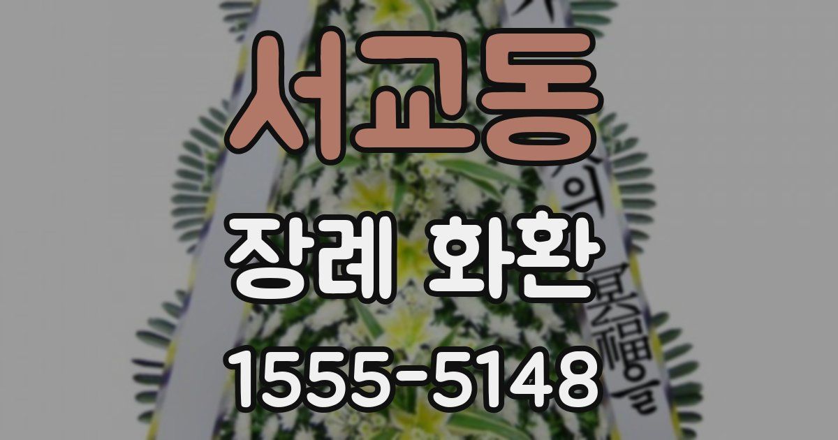 서교동 장례 화환