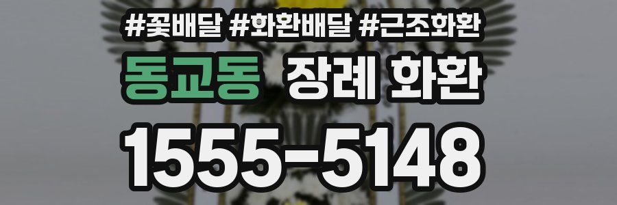 동교동 장례 화환