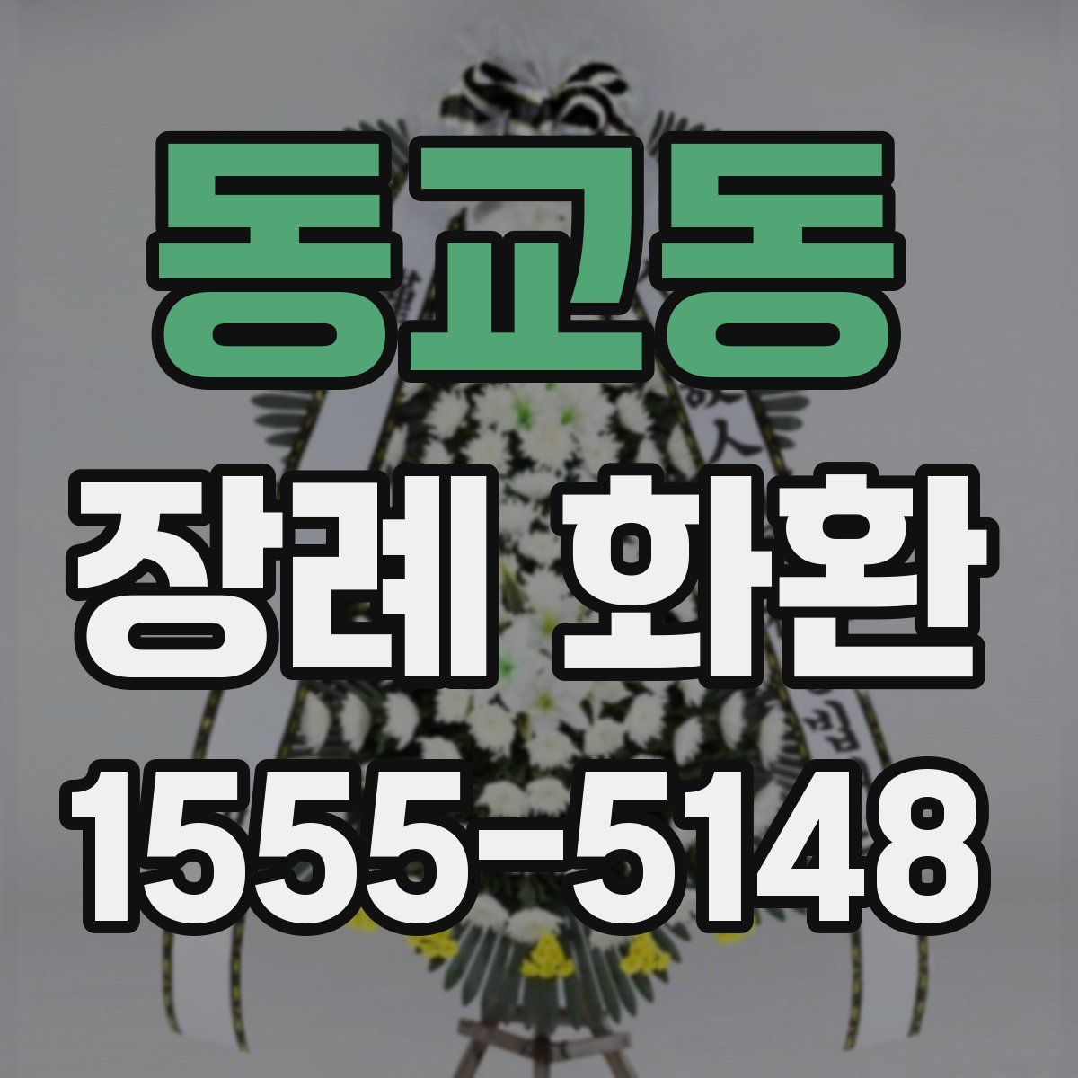 동교동 장례 화환