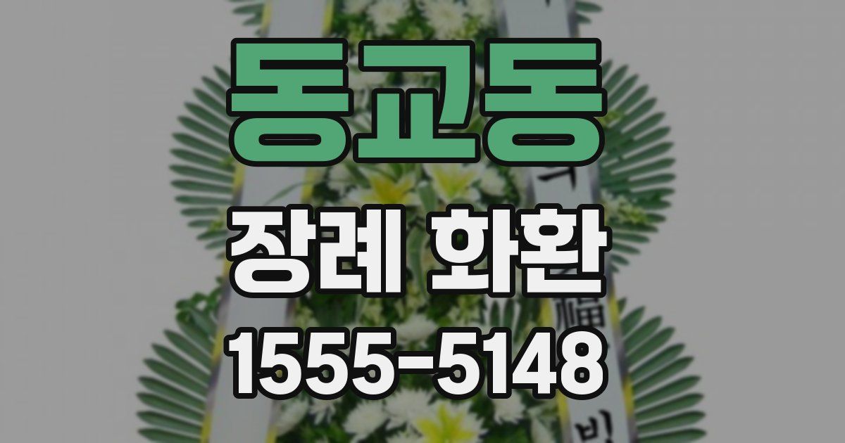 동교동 장례 화환