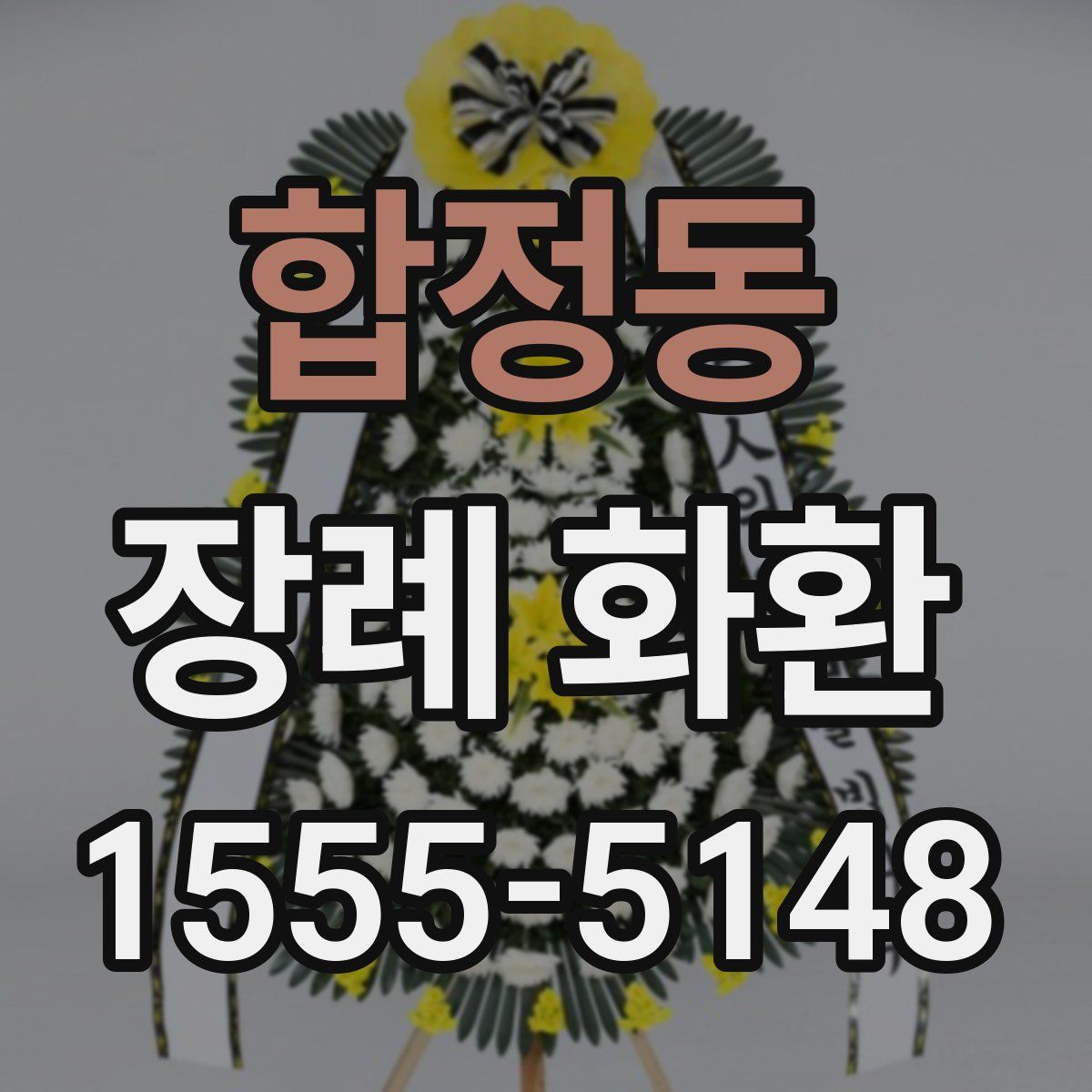 합정동 장례 화환