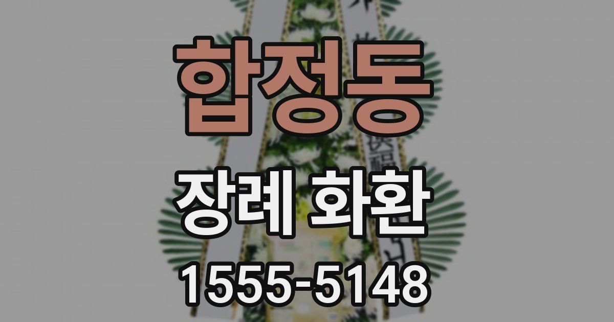 합정동 장례 화환