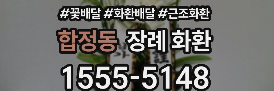 합정동 장례 화환