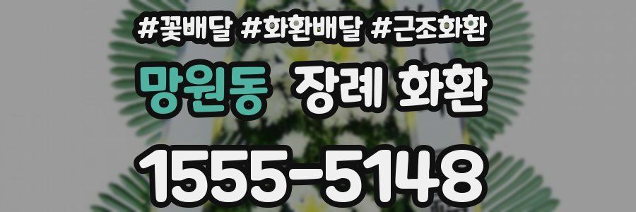 망원동 장례 화환