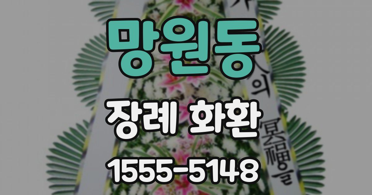 망원동 장례 화환