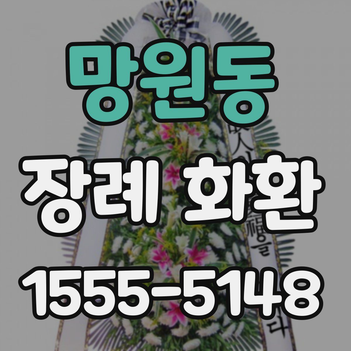망원동 장례 화환