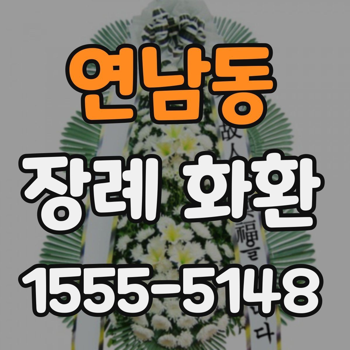 연남동 장례 화환 당일 배송을 준비하는 체크리스트