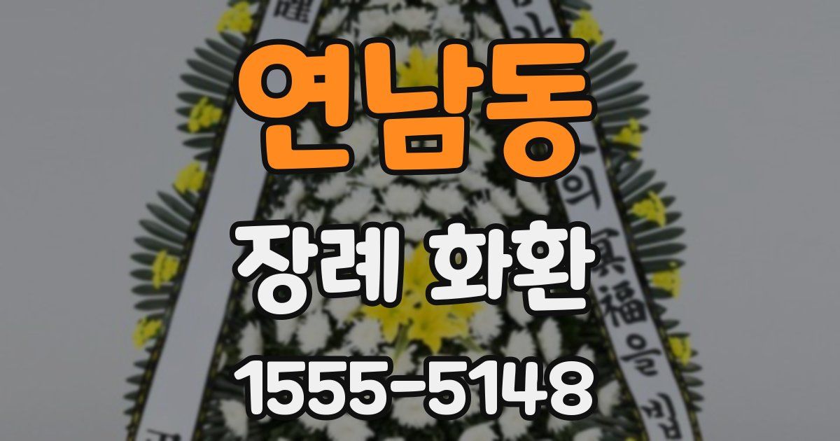 연남동 장례 화환