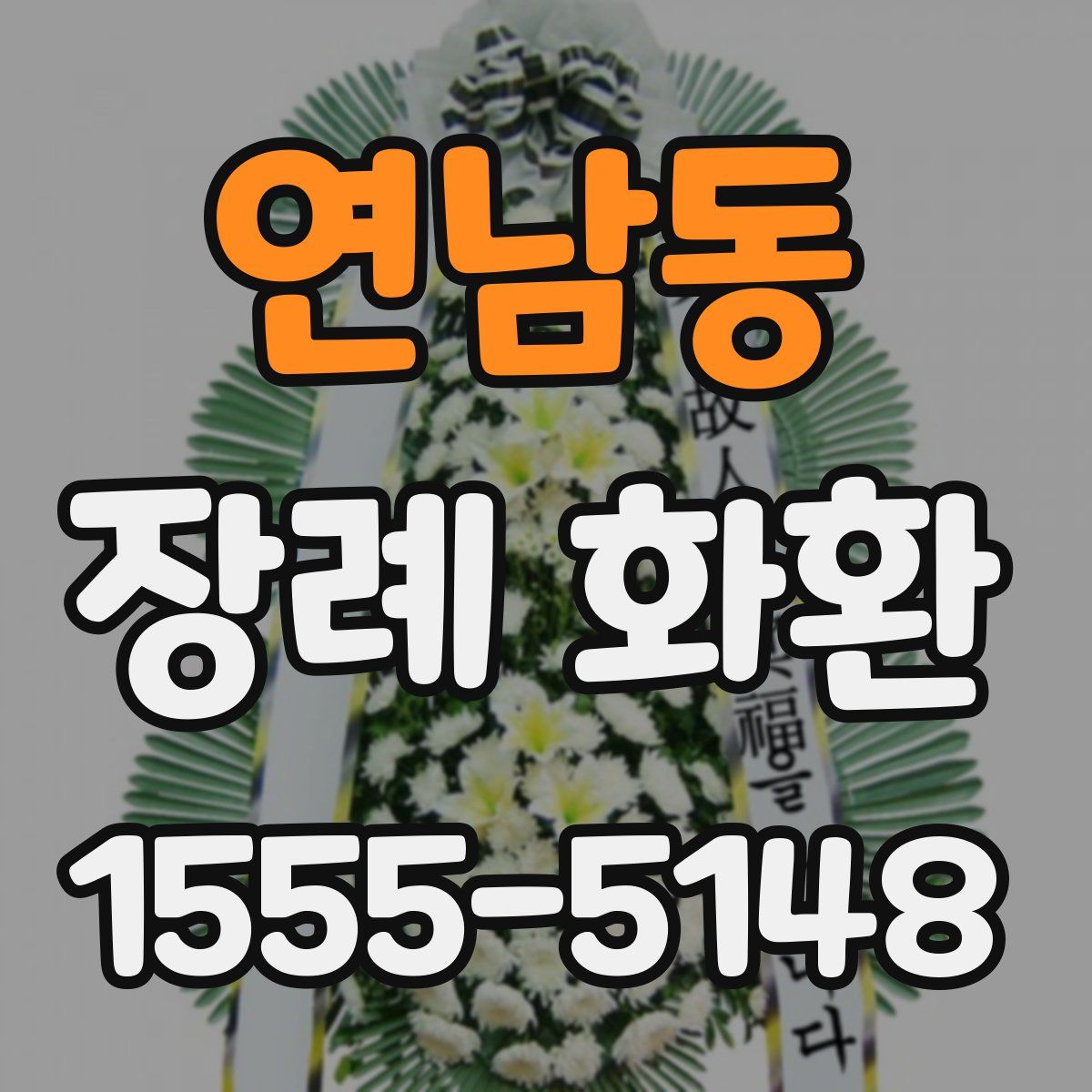 연남동 장례 화환