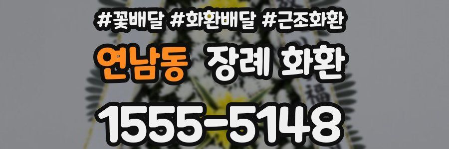 연남동 장례 화환