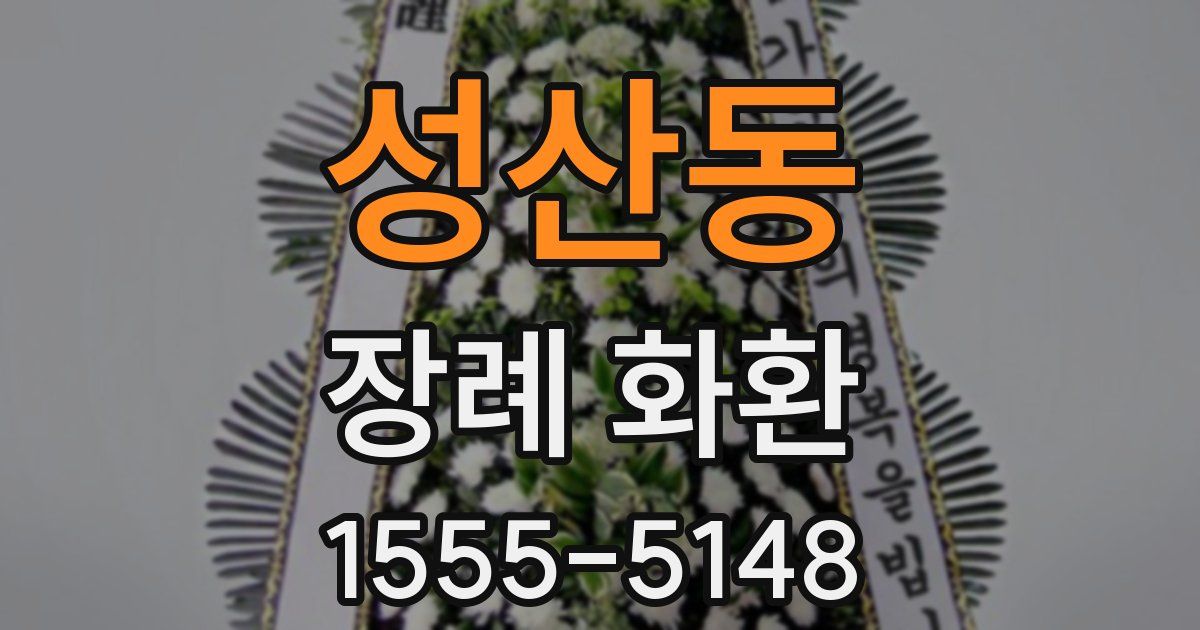 성산동 장례 화환