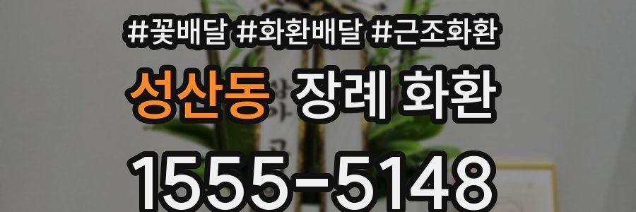 성산동 장례 화환