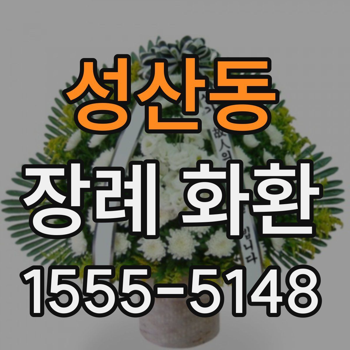 성산동 장례 화환