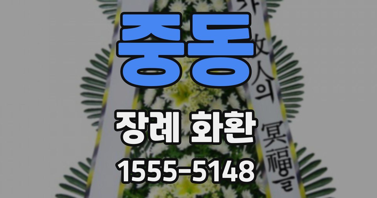 중동 장례 화환