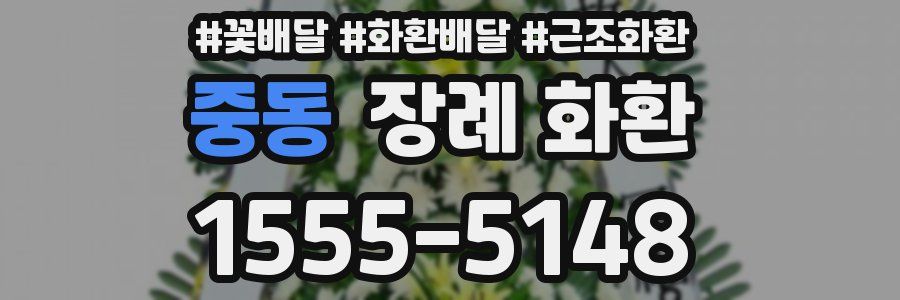 중동 장례 화환