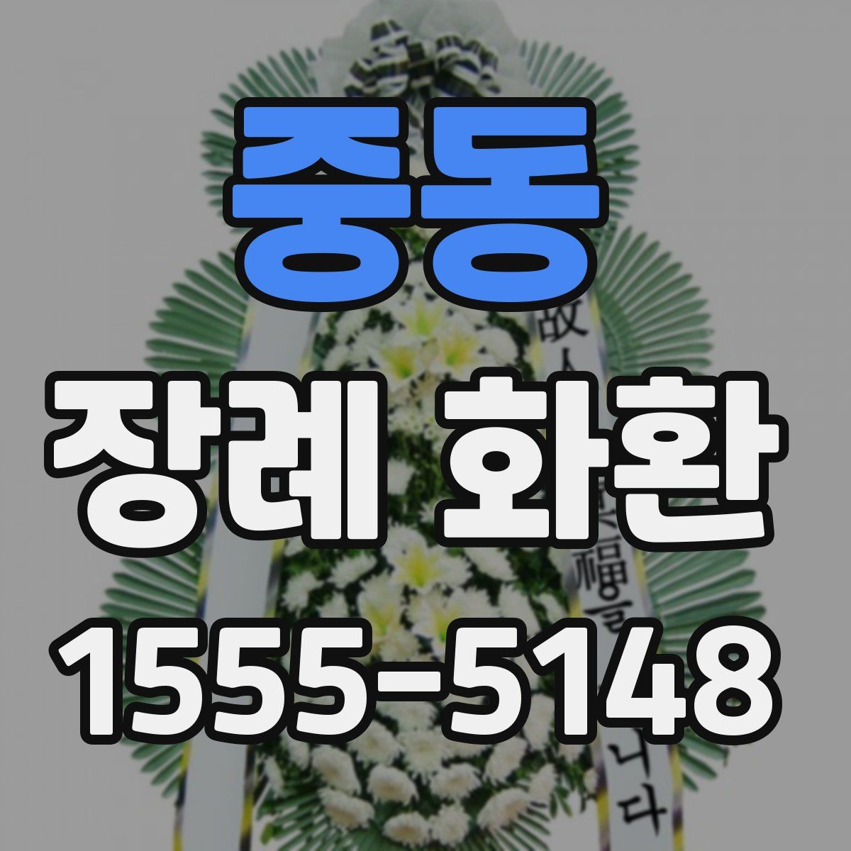 중동 장례 화환