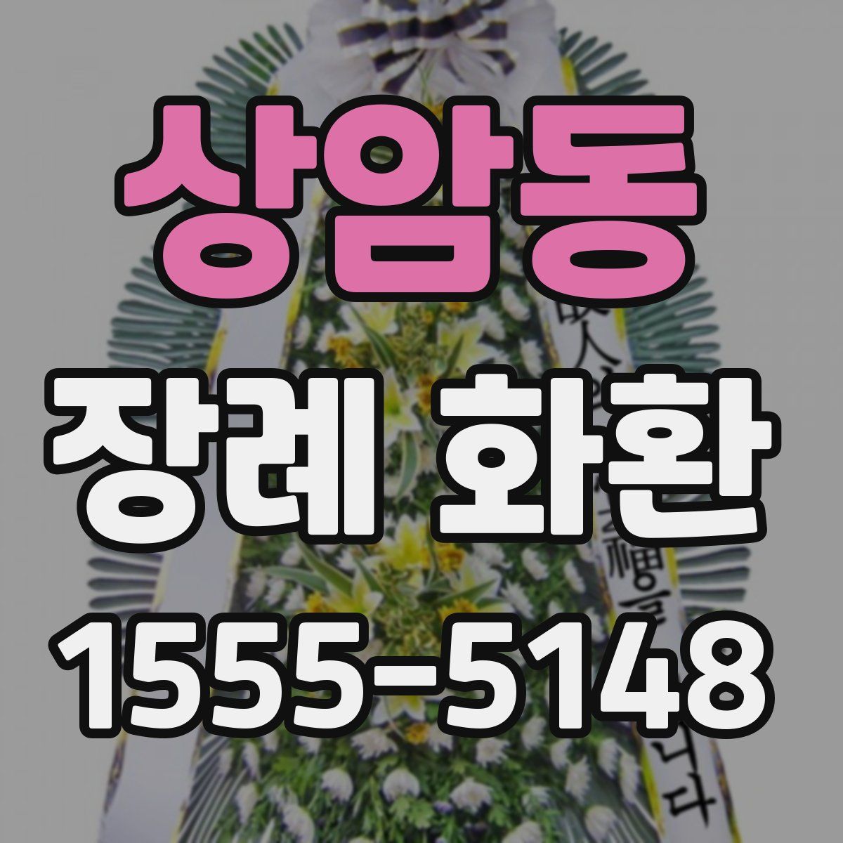 상암동 장례 화환