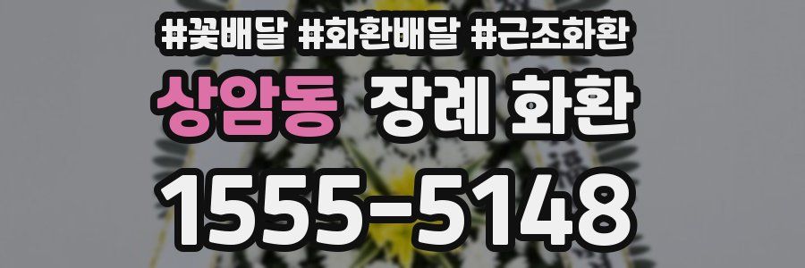 상암동 장례 화환