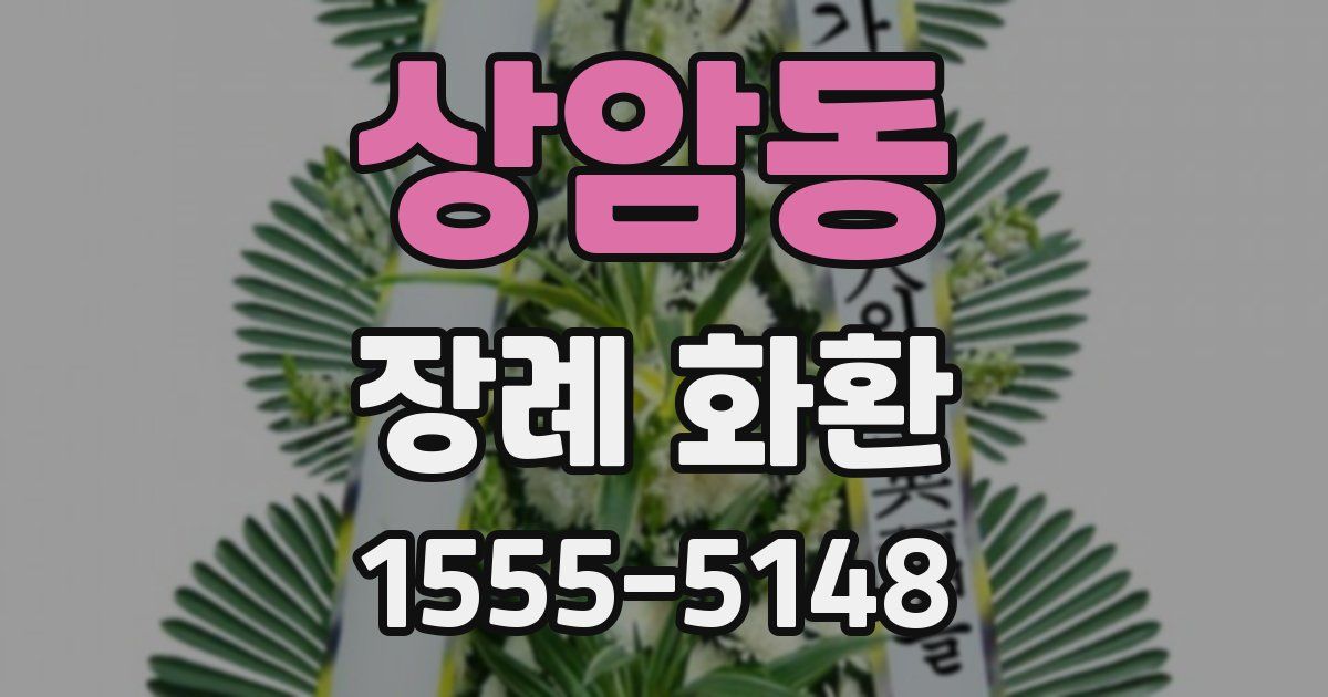 상암동 장례 화환