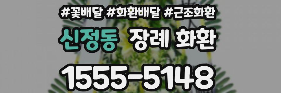 신정동 장례 화환