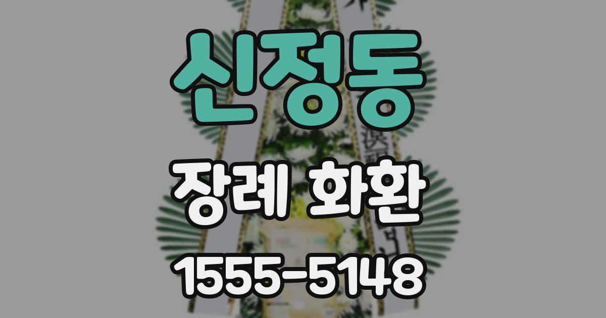 신정동 장례 화환